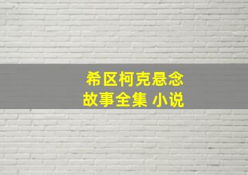 希区柯克悬念故事全集 小说